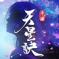 天星诀星河破晓最新版