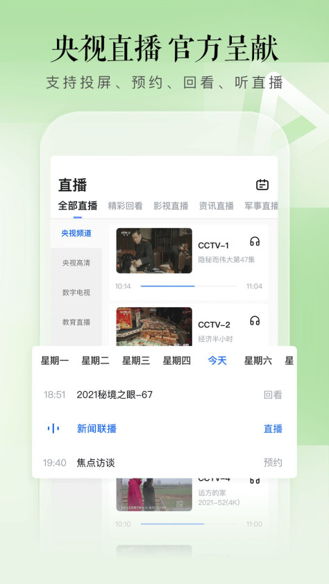 CCTV手机电视app官方版图3