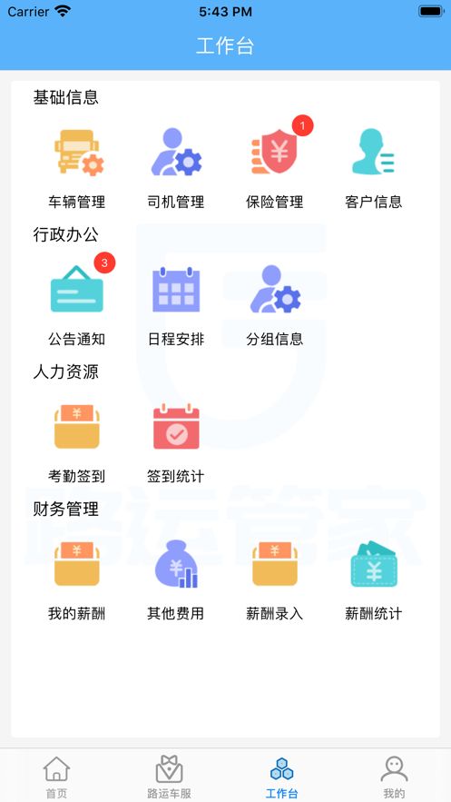 路运管家app图2