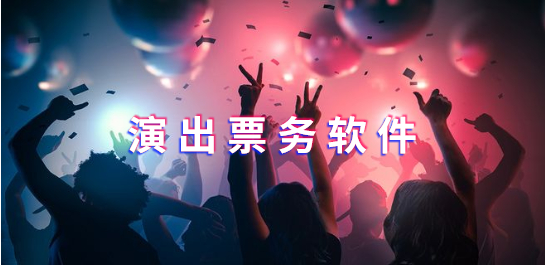 买各种演出的票的软件-演出票在哪个APP买好-演出票务app排行榜