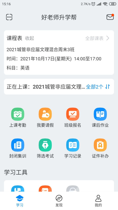 好老师升学帮app图3