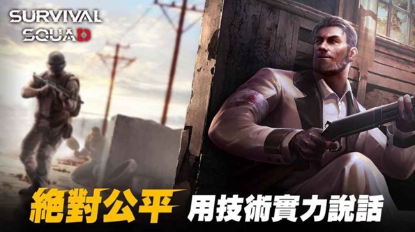 生存小队手机版安装_生存小队最新中文版游戏_生存小队国际版