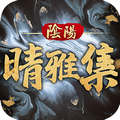 阴阳晴雅集手游官方正式版 v1.0