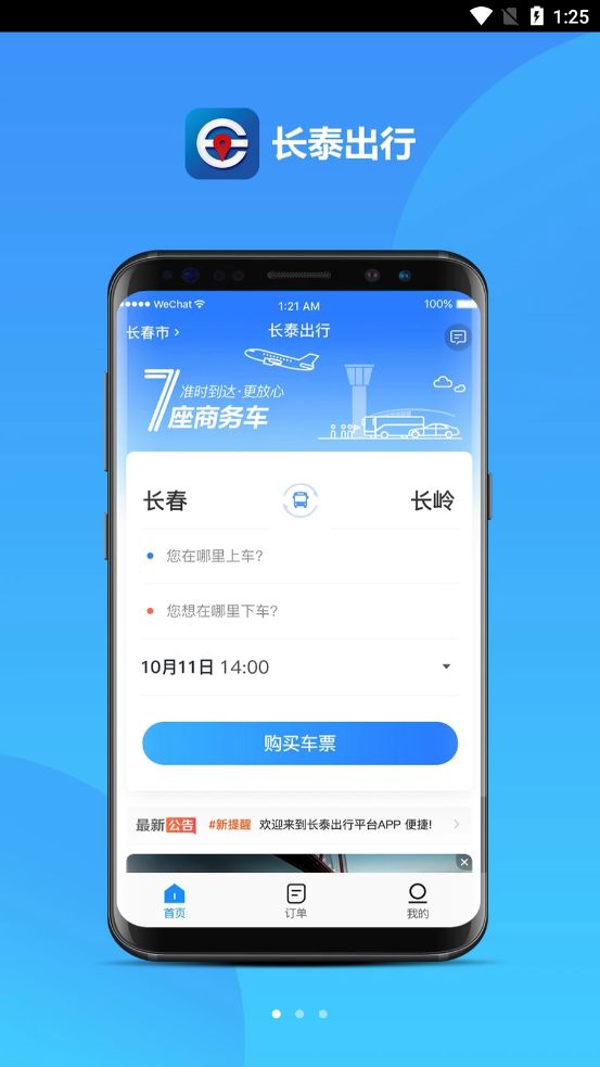 长泰出行app图1