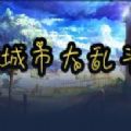 魔兽城市大乱斗rpg单通攻略完整版 1.0.7