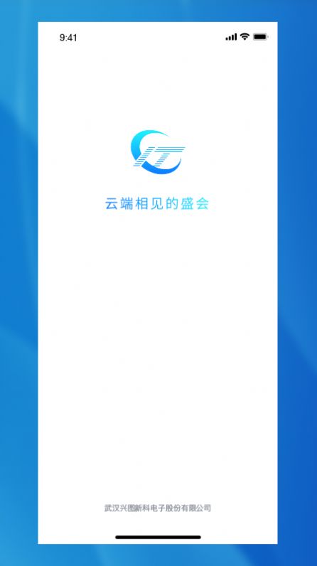 兴图云会议app软件下载图片1