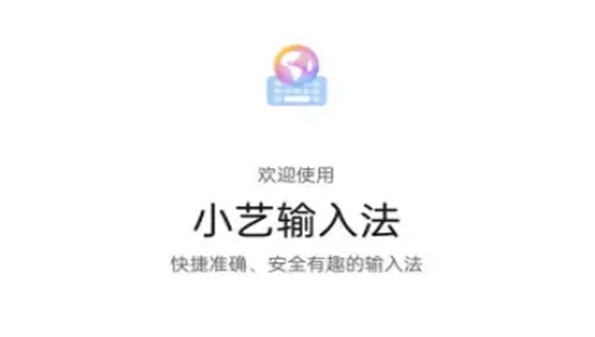 小艺输入法app下载合集-小艺输入法软件-小艺输入法手机版