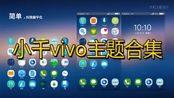 小千vivo主题助手最新版合集_小千vivo主题助手内测版大全_小千vivo主题助手软件推荐