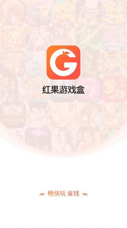 红果游戏盒免费版图3