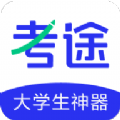 考途app官方版下载 v4.6.0