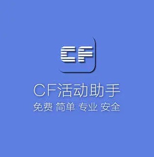 cf一键领取助手手机版大全_CF活动助手一键领取app_cf一键领取神器软件推荐