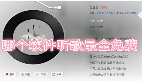 十大免费下载音乐app推荐_全网付费歌曲免费下载大全_所有歌都是免费下载的软件合集