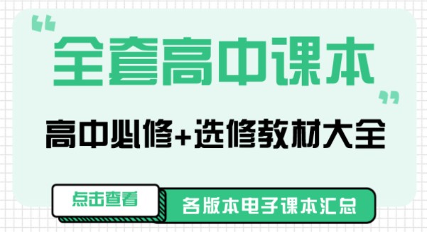 高一课本全套人教版电子版app_高一教材人教版全套电子版软件