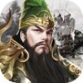 三国之全战王者手游最新官方版 v1.1.0