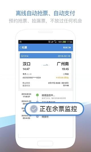 高铁管家客户端app下载安装图片1