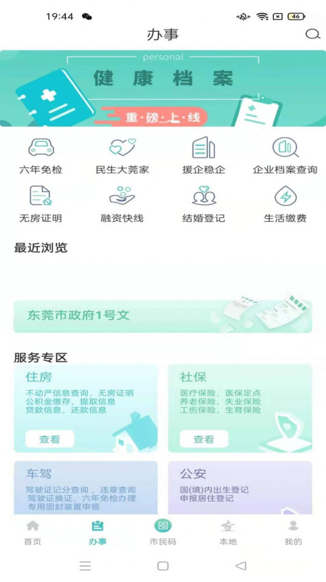 i莞家app苹果版图1