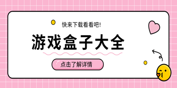 2021游戏盒子排行榜大全_手机游戏盒子排名前十_免费游戏盒子哪个最好