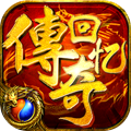 传奇回忆手游官方最新版 v1.0