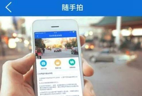 交管12123随手拍奖励软件大全_随手拍照举报交通违法app推荐