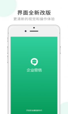 企业密信同城约软件最新版图片1
