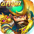 非常三国志最强阵容攻略红包版 v1.0.62