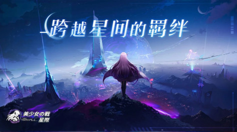 美少女之战星际官方版图1