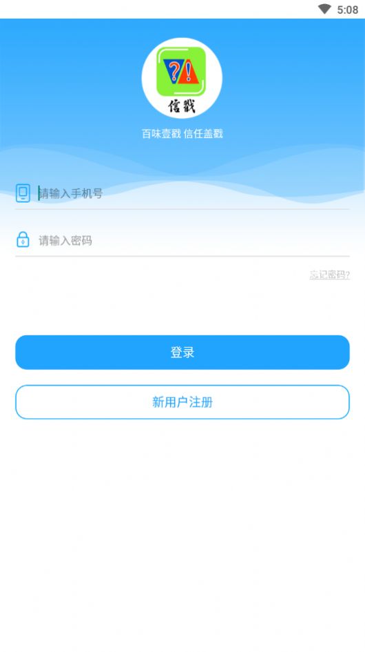 信戳app图1