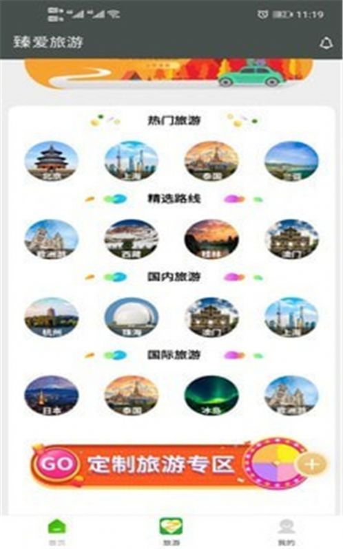 臻爱旅游app官方下载图片1