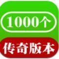 1000个传奇官方版