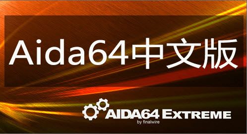 AIDA64测试版图2