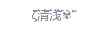 花藤字体在线生成器字体软件图2