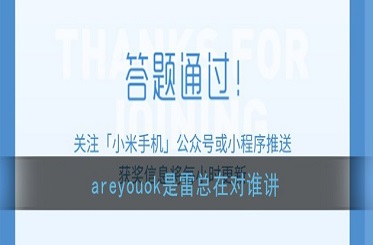 “Are you ok”是雷总在对谁讲？小米11微信答题答案[多图]