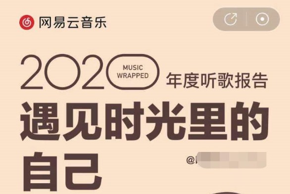 2020网易云音乐年度总结在哪儿看？网易云音乐年度总结2020入口[多图]