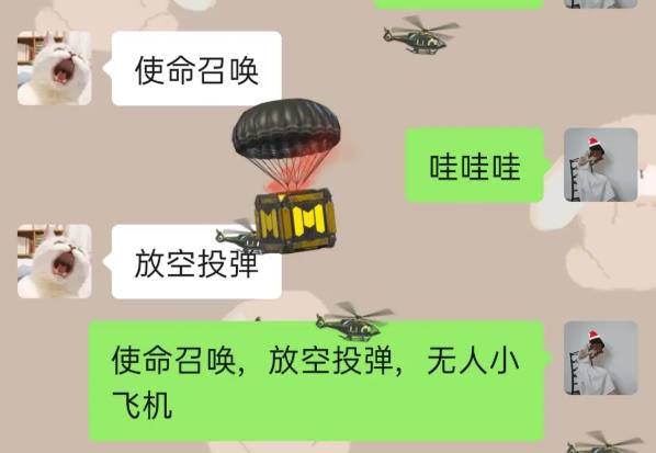 微信发送使命召唤,放空投弹,无人小飞机是啥意思？[图]