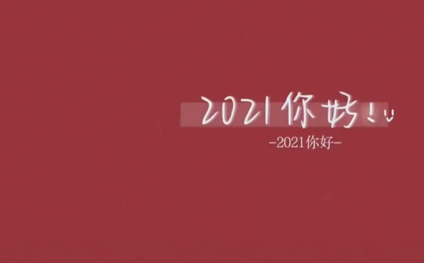 2021你好平安喜乐扶摇直上图片，2021你好平安喜乐扶摇直上背景图红色[多图]