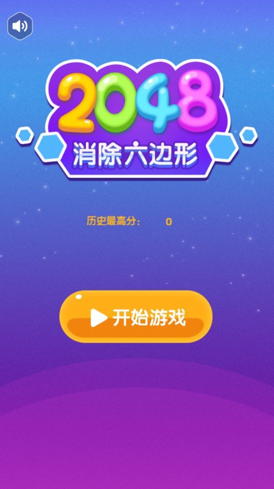 2048消除六边形红包版图3