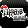 口袋妖怪超透黑2.8版