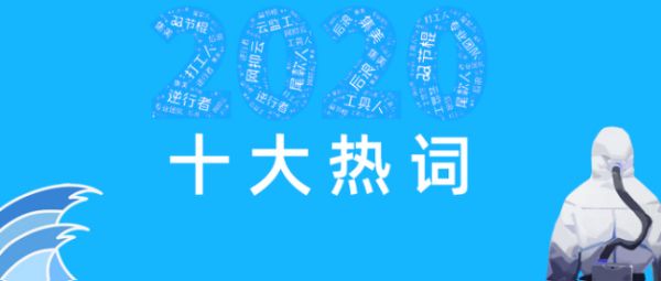 人名日报2020十大热词介绍，2020十大热词及其解释汇总大全[多图]