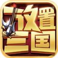 放置三国OL官方手游腾讯版 v1.002