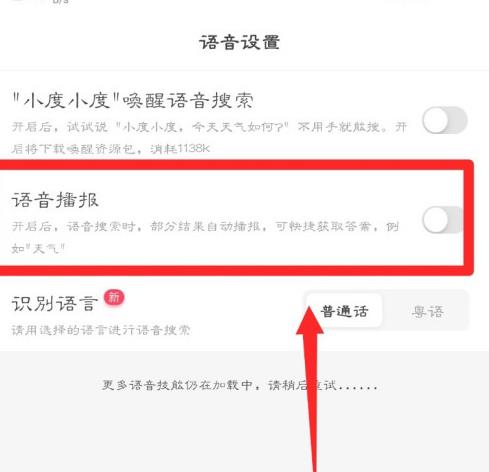 手机百度怎么开启语音播报功能？手机百度开启语音播报功能的方法[多图]