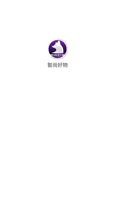 智尚好物购物软件官方app手机版图片1