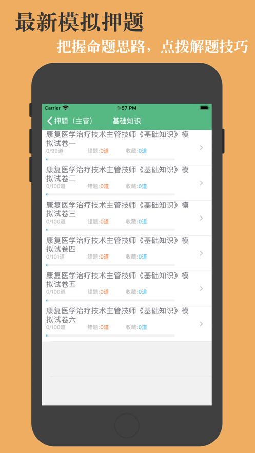 康复医学治疗技术鑫题库app手机版图片1