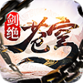 苍穹剑绝手游官方版 v5.6.0