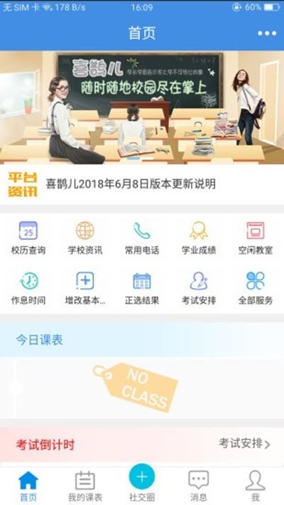 喜鹊儿教务系统app官方下载最新版本更新图片1