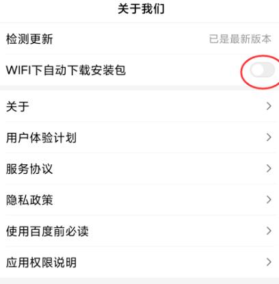 如何关闭百度WIFI下自动下载安装包？关闭百度WIFI下自动下载安装包的方法[多图]