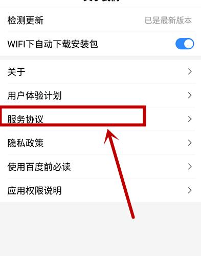 如何查看百度APP的服务协议？查看百度APP的服务协议的方法[多图]