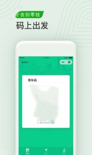 腾讯出行服务官方最新版下载app（改名乘车码）图片1