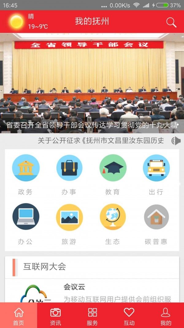 我的抚州app官方图1