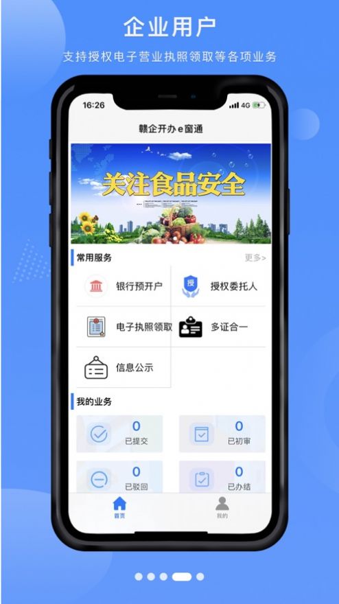 赣企开办e窗通APP最新版下载图片1