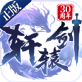 轩辕剑之神魔传说官方最新版手游 1.0